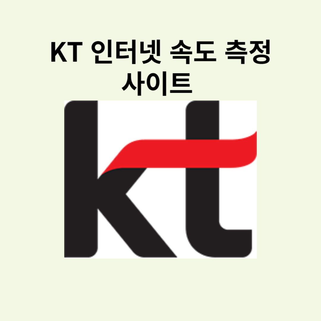 KT 인터넷 속도 측정 사이트 사진