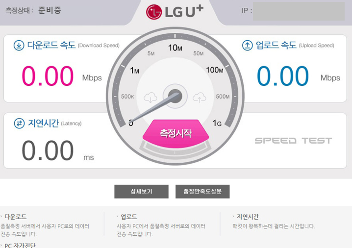 LG U+ 인터넷 속도 측정 LG U+ 방법3 사진